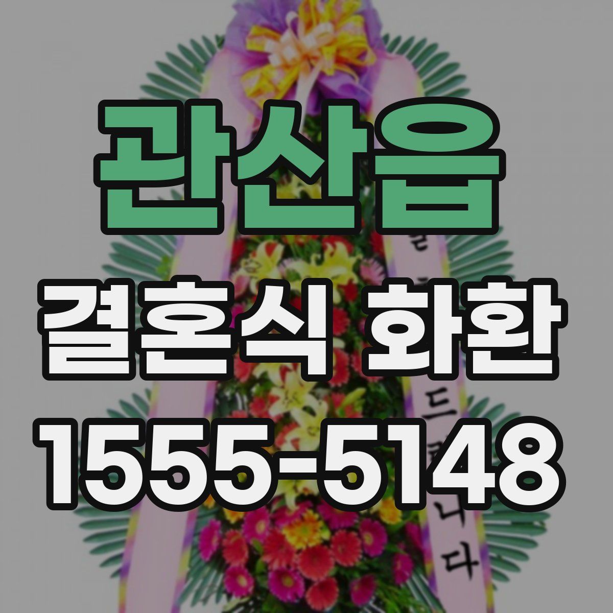 관산읍 결혼식 화환