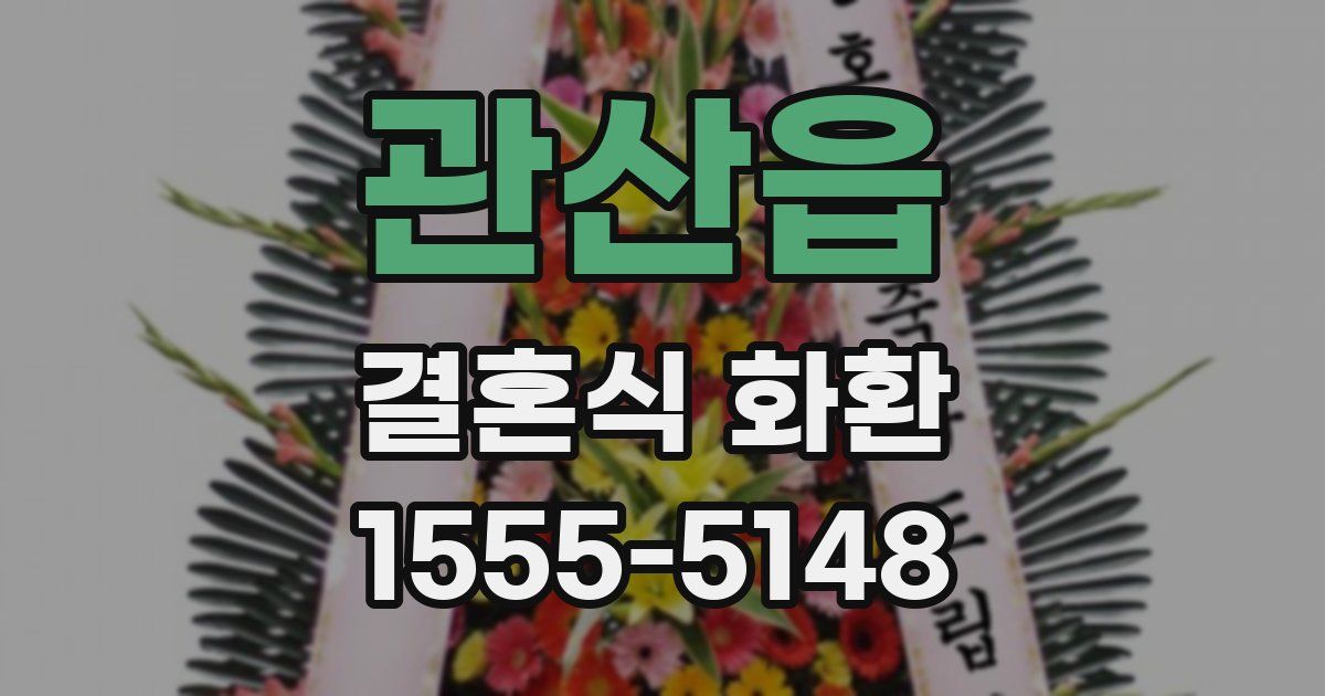 관산읍 결혼식 화환