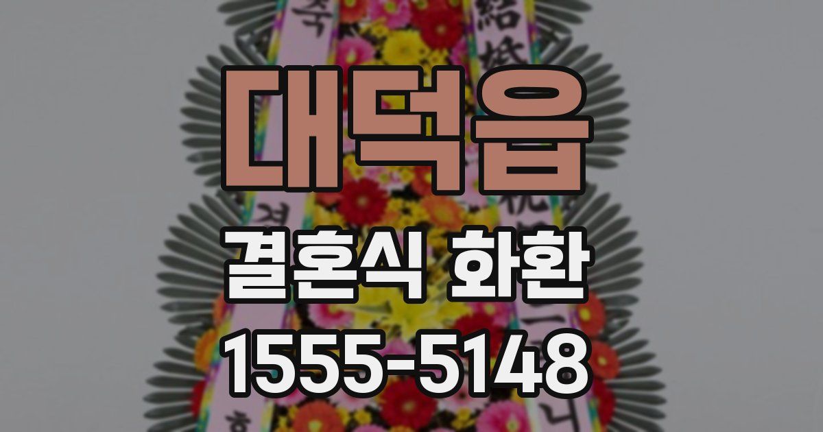 대덕읍 결혼식 화환