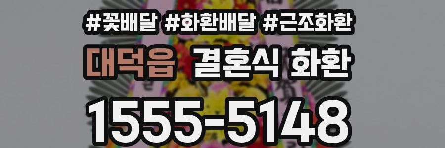 대덕읍 결혼식 화환