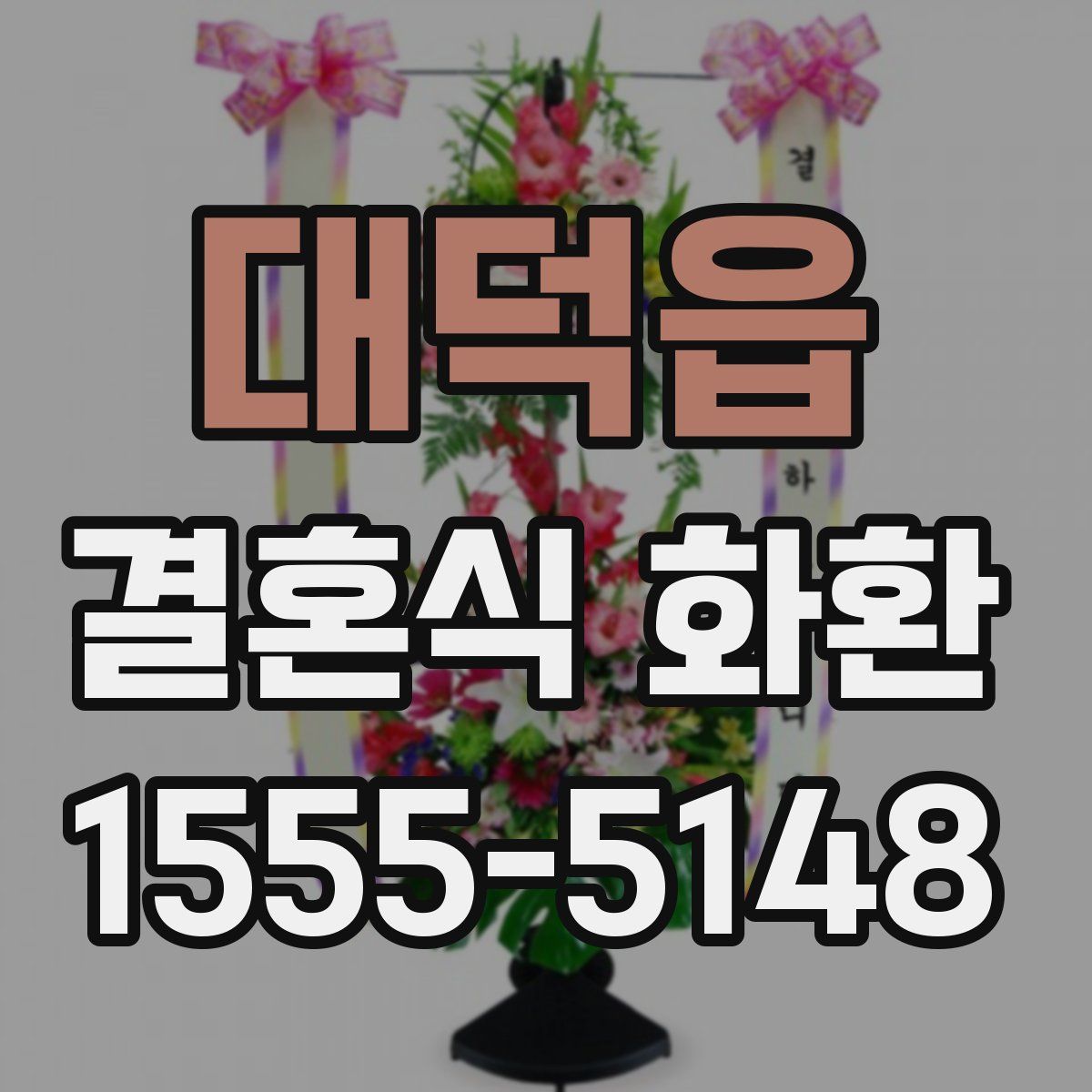 대덕읍 결혼식 화환
