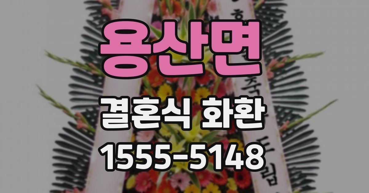 용산면 결혼식 화환