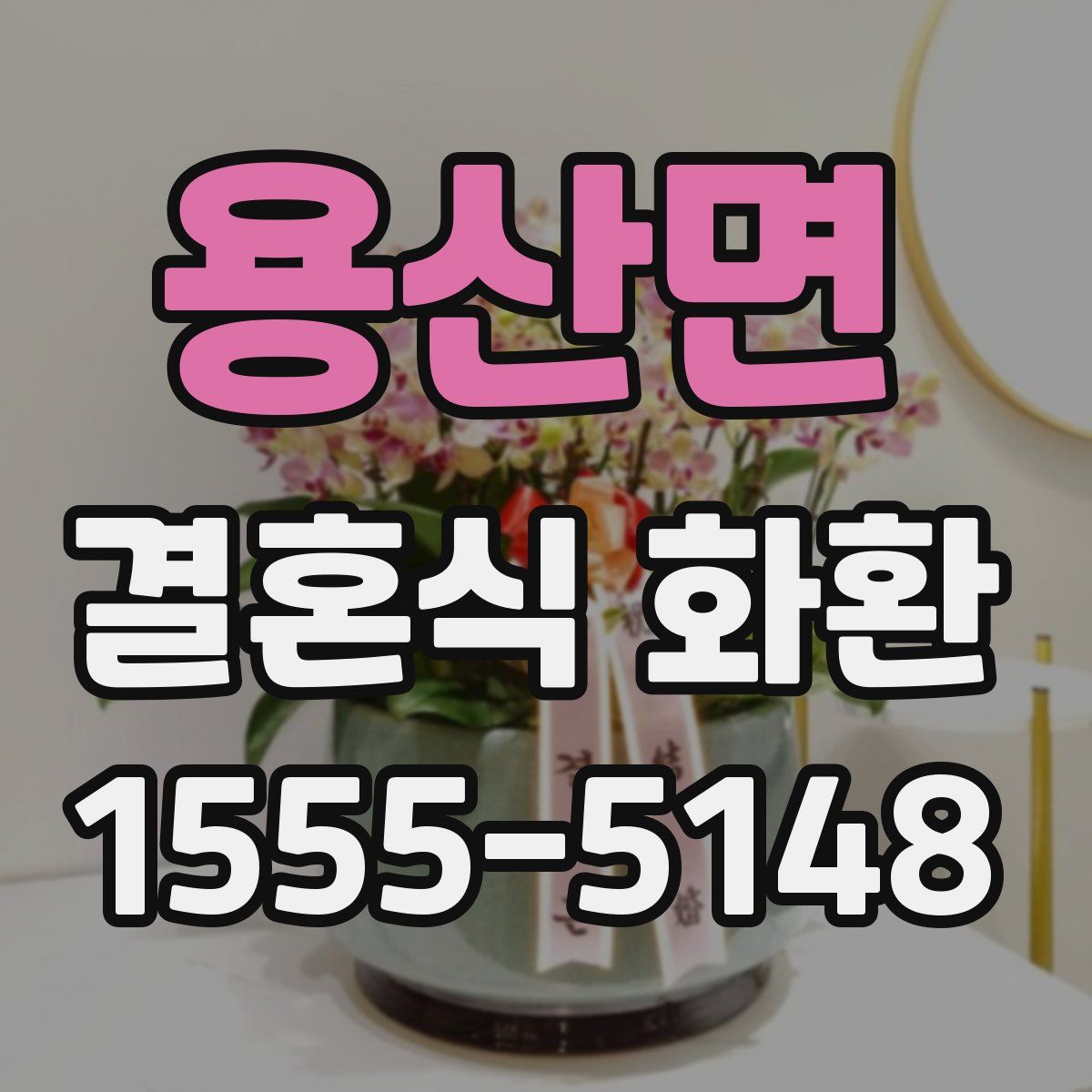 용산면 결혼식 화환