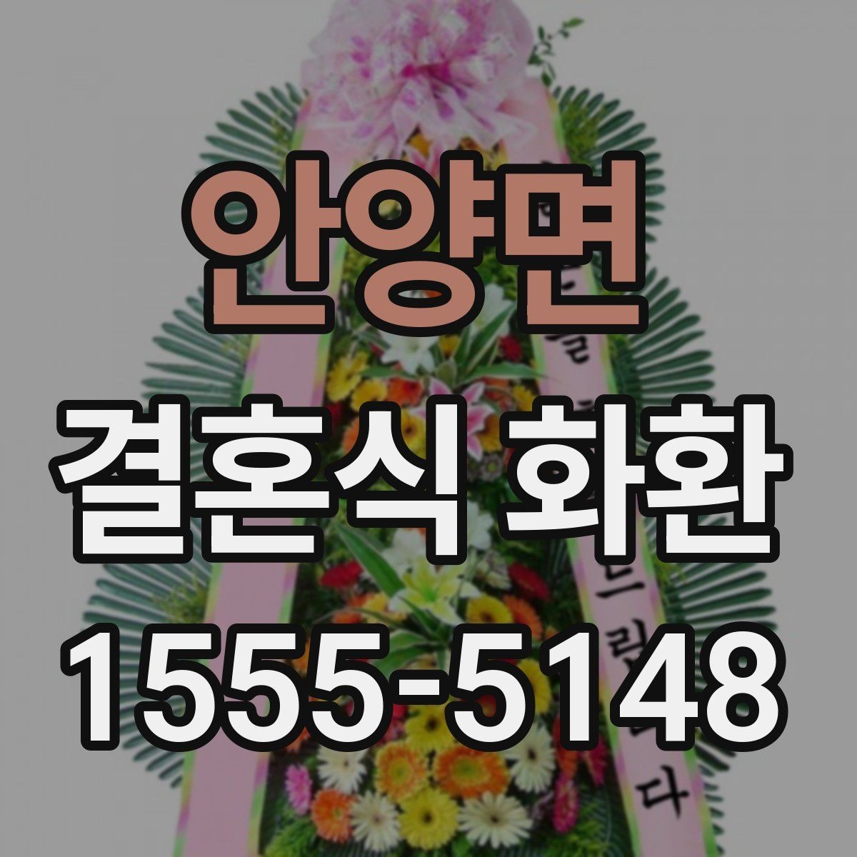 안양면 결혼식 화환 주문 후 확인해야 할 배송 안내