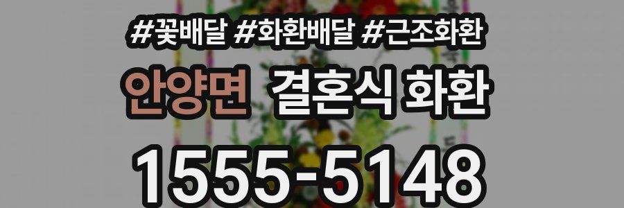 안양면 결혼식 화환