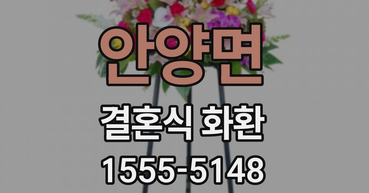 안양면 결혼식 화환