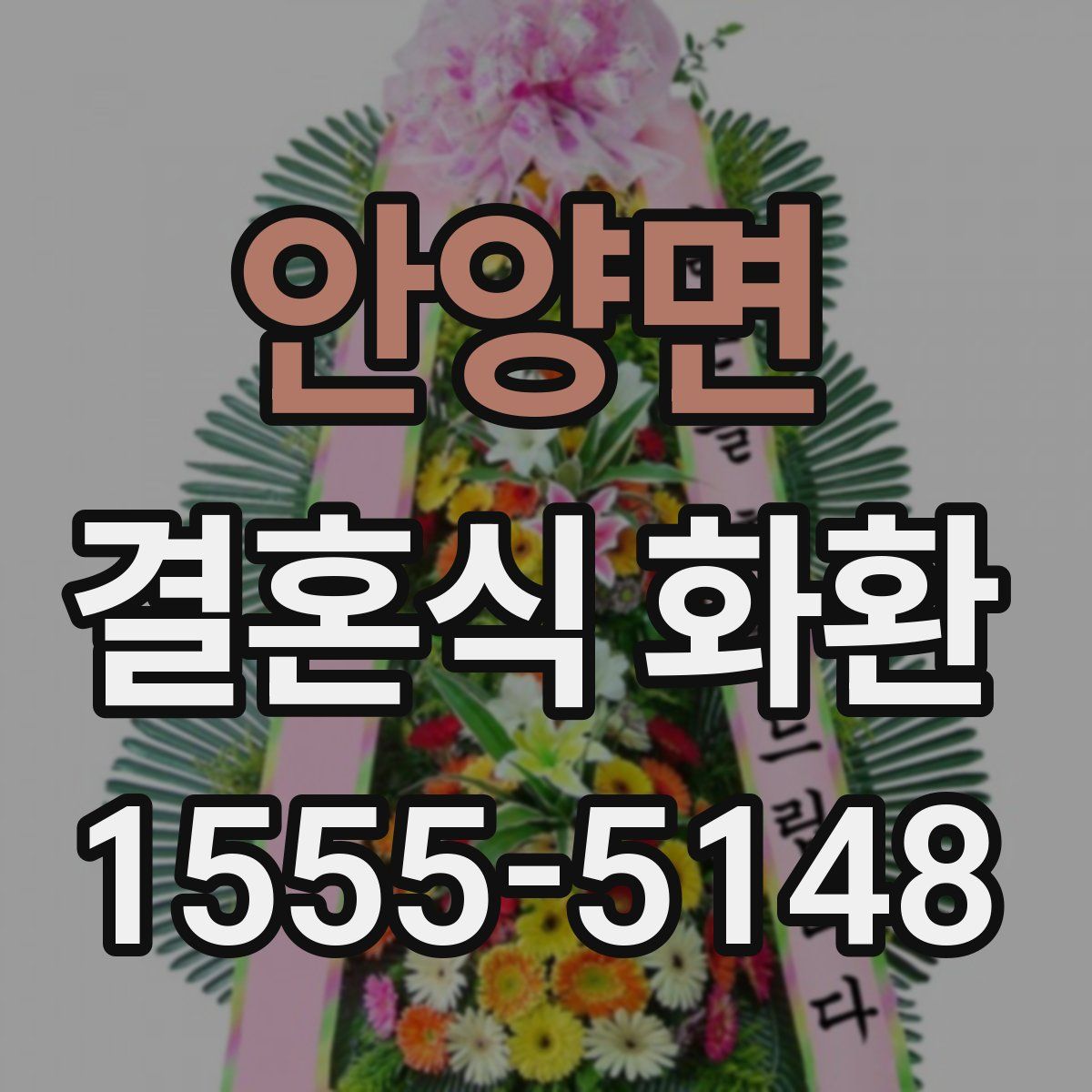 안양면 결혼식 화환