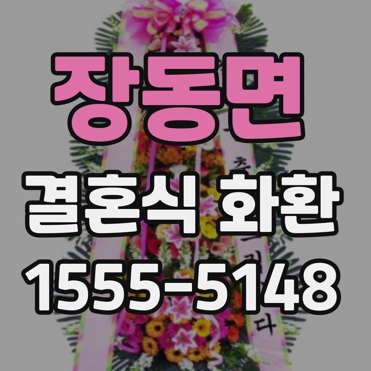 장동면 결혼식 화환 주문 전 사진과 실제 차이 확인