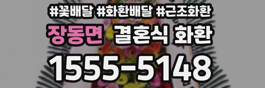 장동면 결혼식 화환