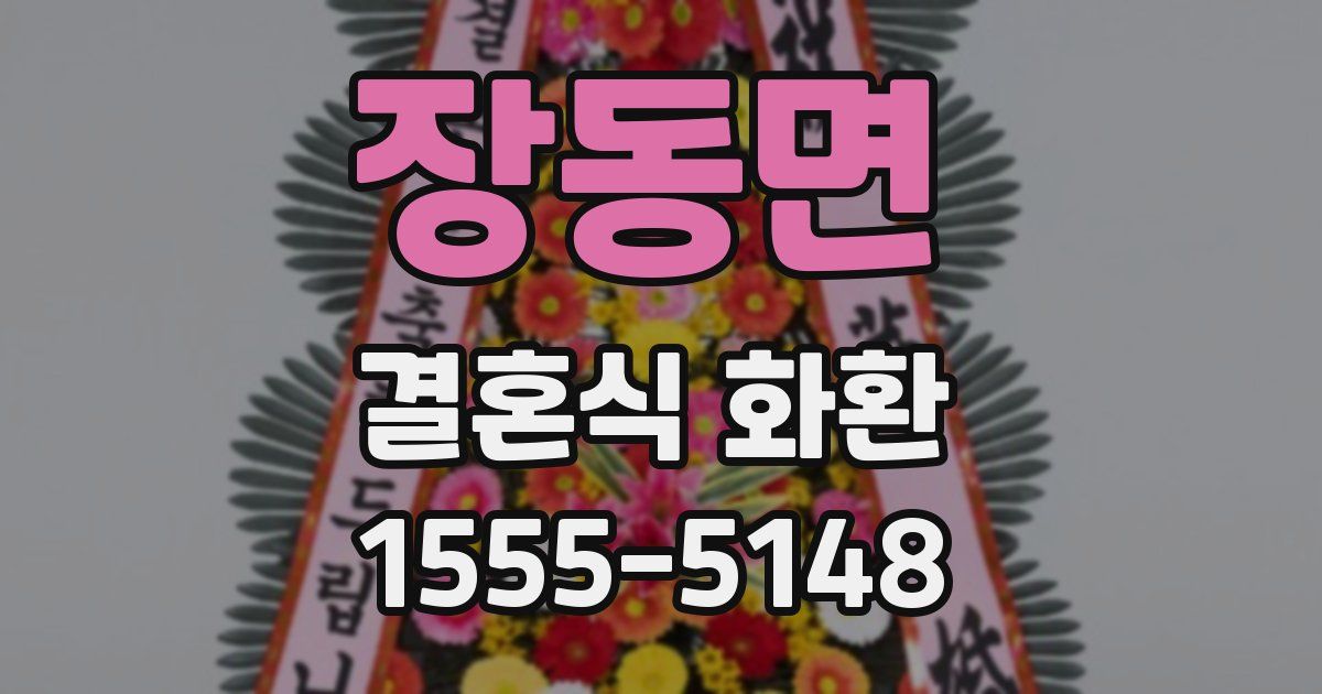 장동면 결혼식 화환