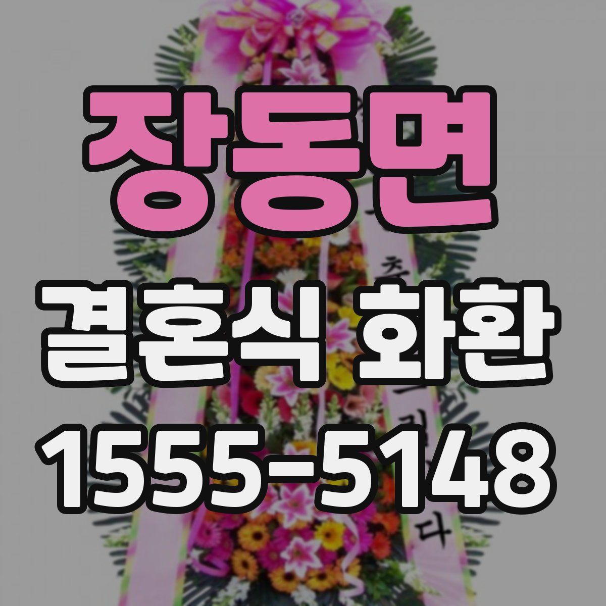장동면 결혼식 화환