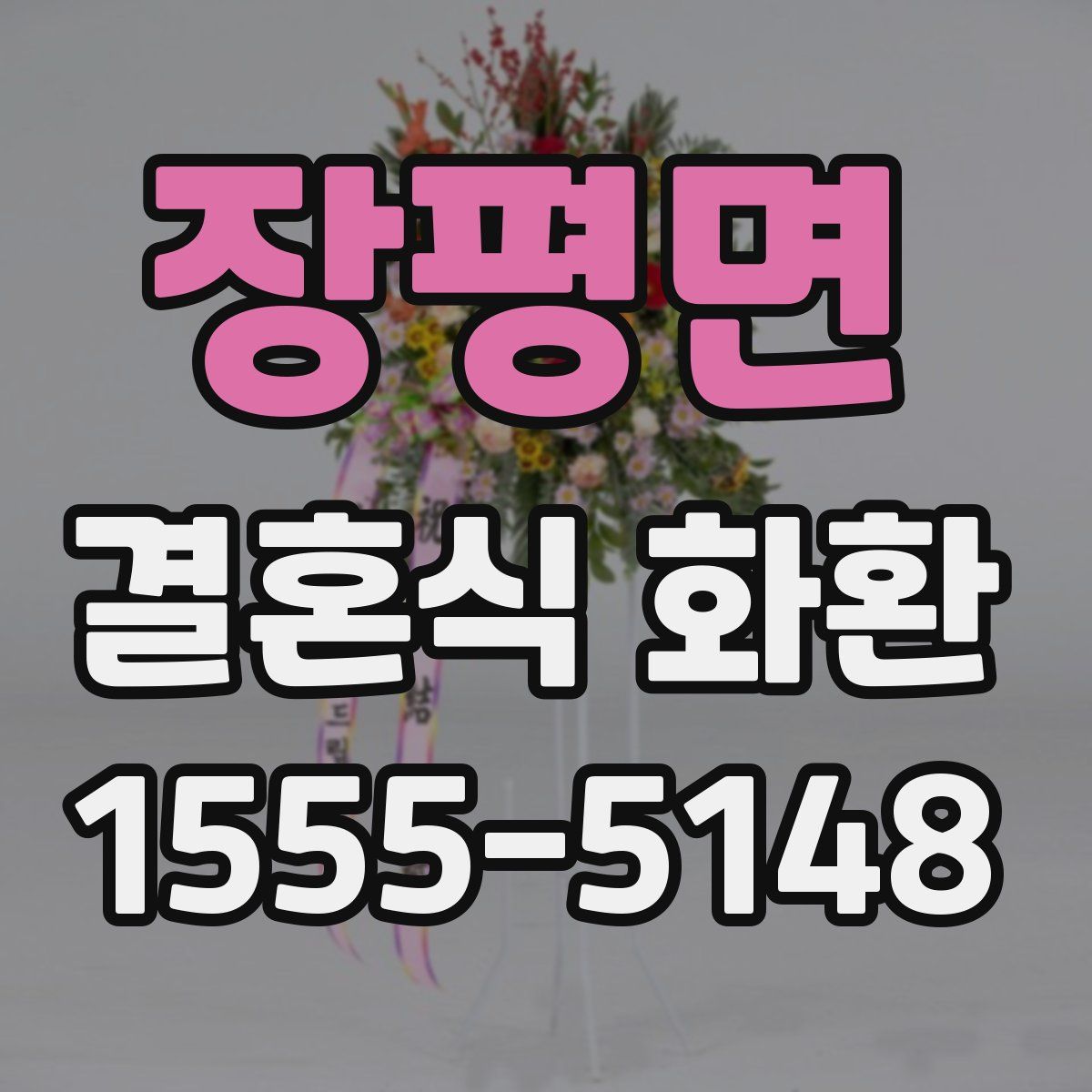 장평면 결혼식 화환