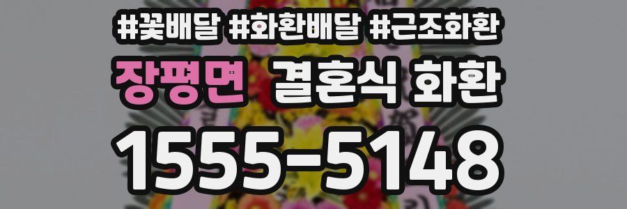 장평면 결혼식 화환
