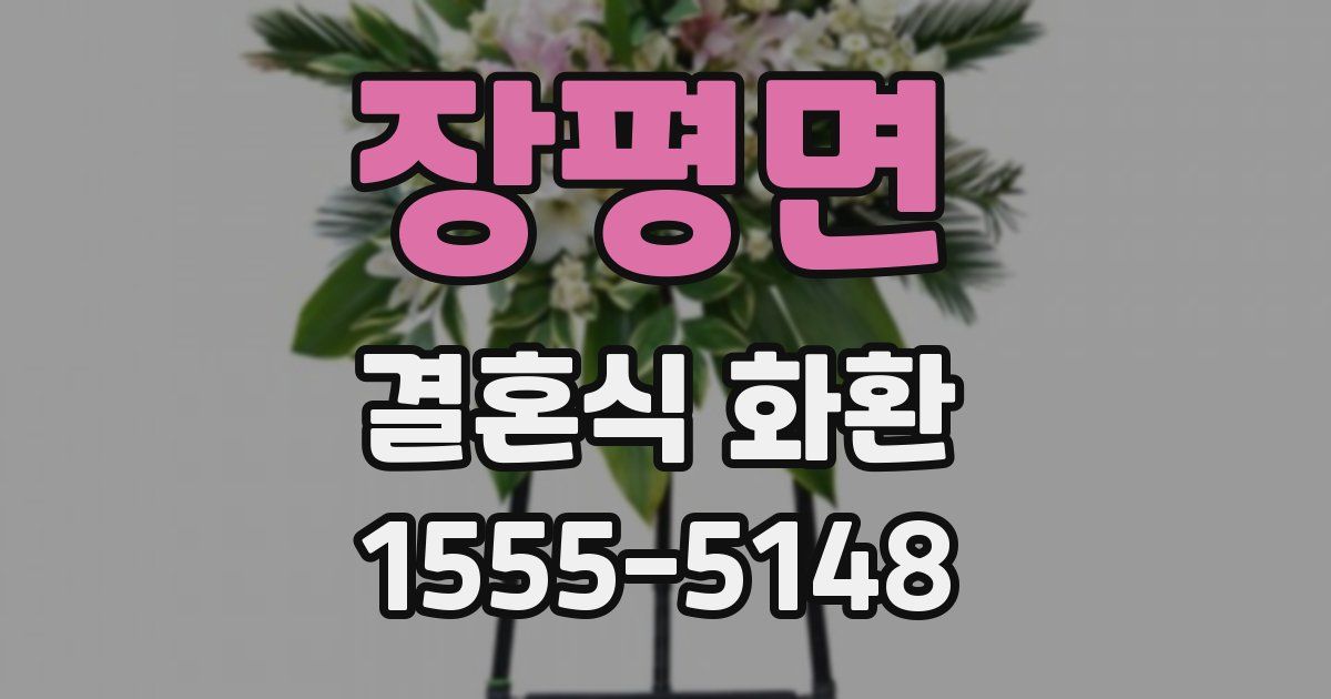 장평면 결혼식 화환