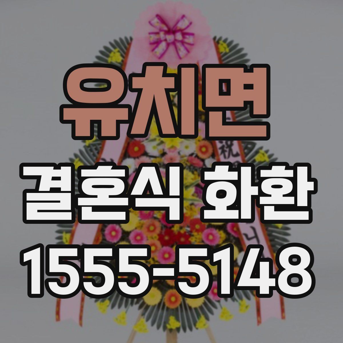 유치면 결혼식 화환 받는 예식장의 위치와 동선 고려하기