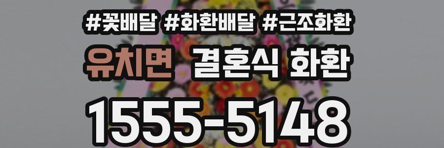 유치면 결혼식 화환