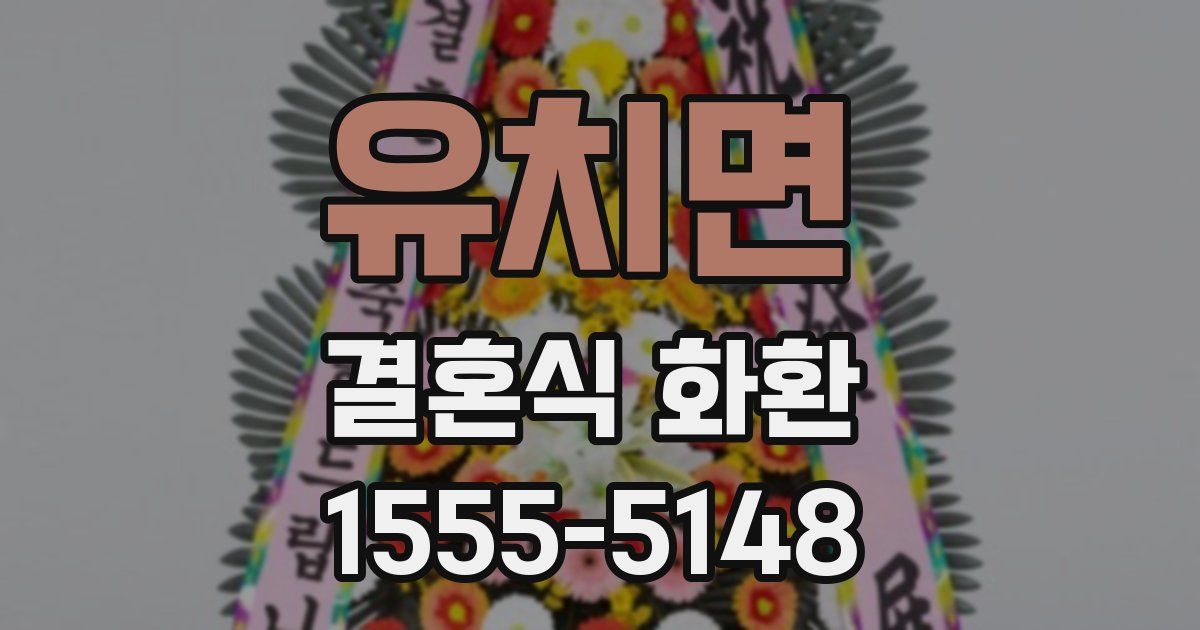 유치면 결혼식 화환