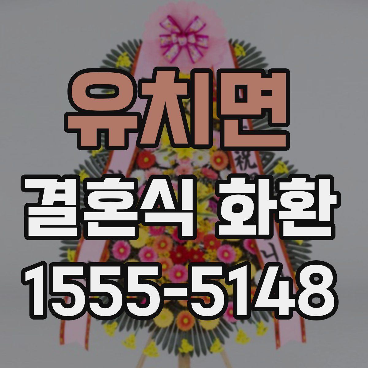 유치면 결혼식 화환
