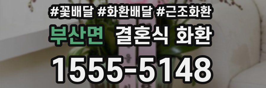부산면 결혼식 화환