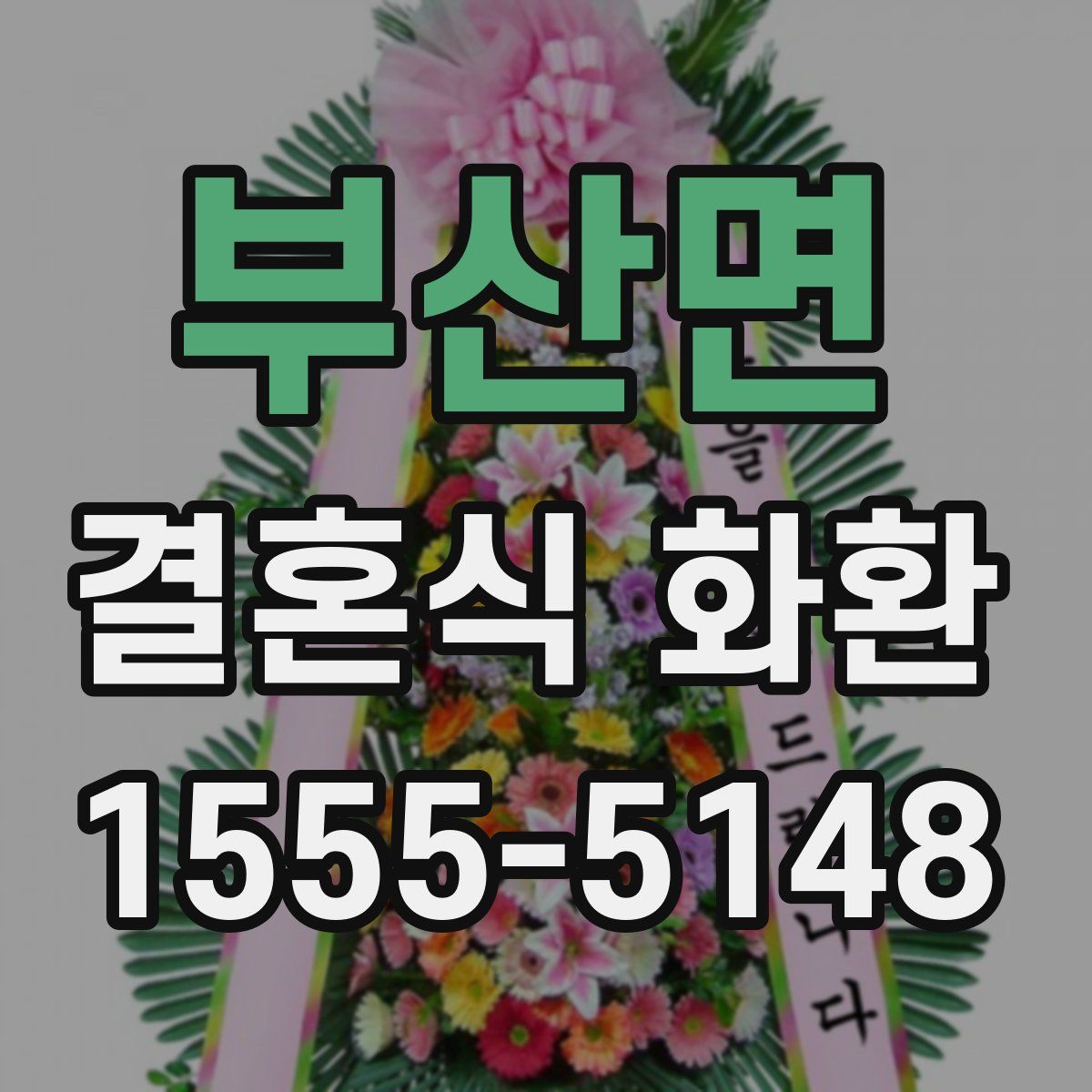 부산면 결혼식 화환