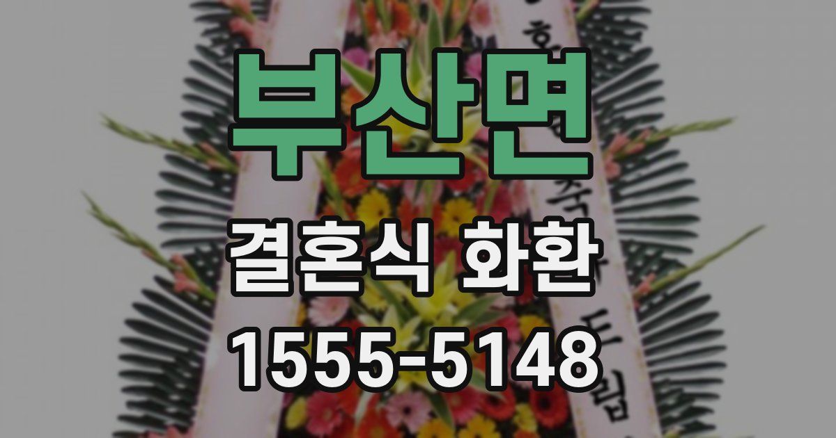 부산면 결혼식 화환