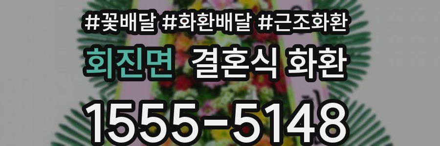 회진면 결혼식 화환
