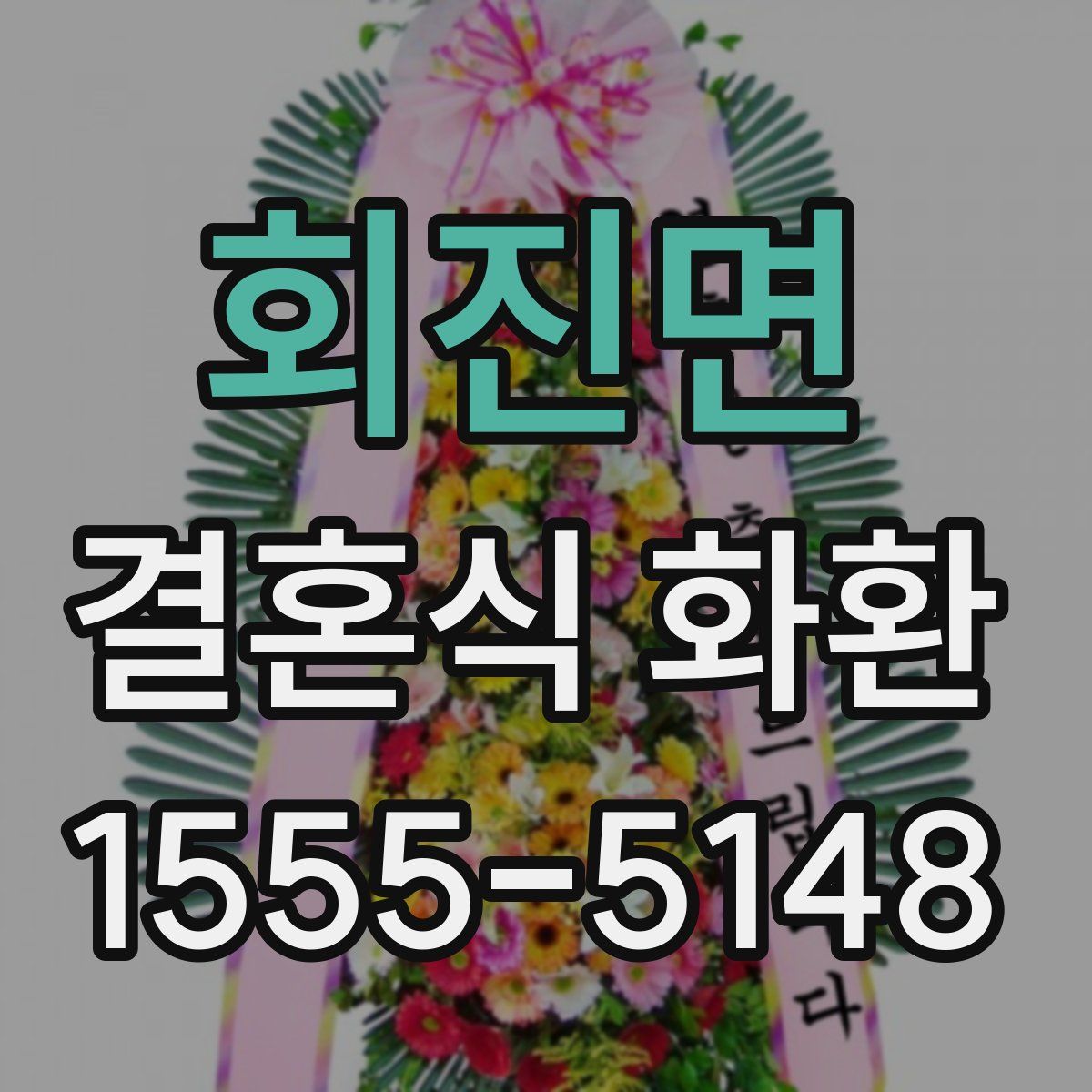 회진면 결혼식 화환