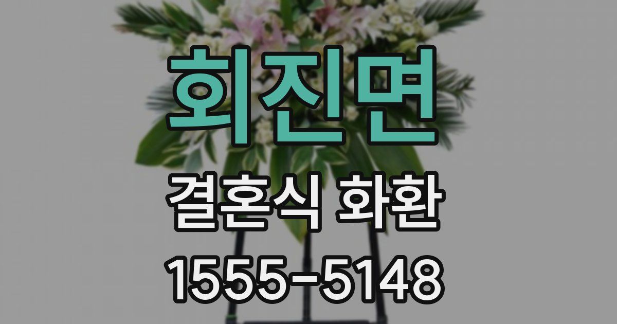 회진면 결혼식 화환