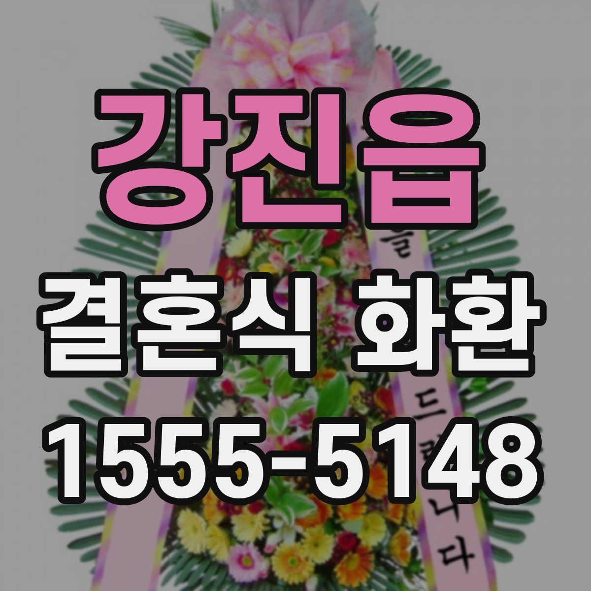 강진읍 결혼식 화환
