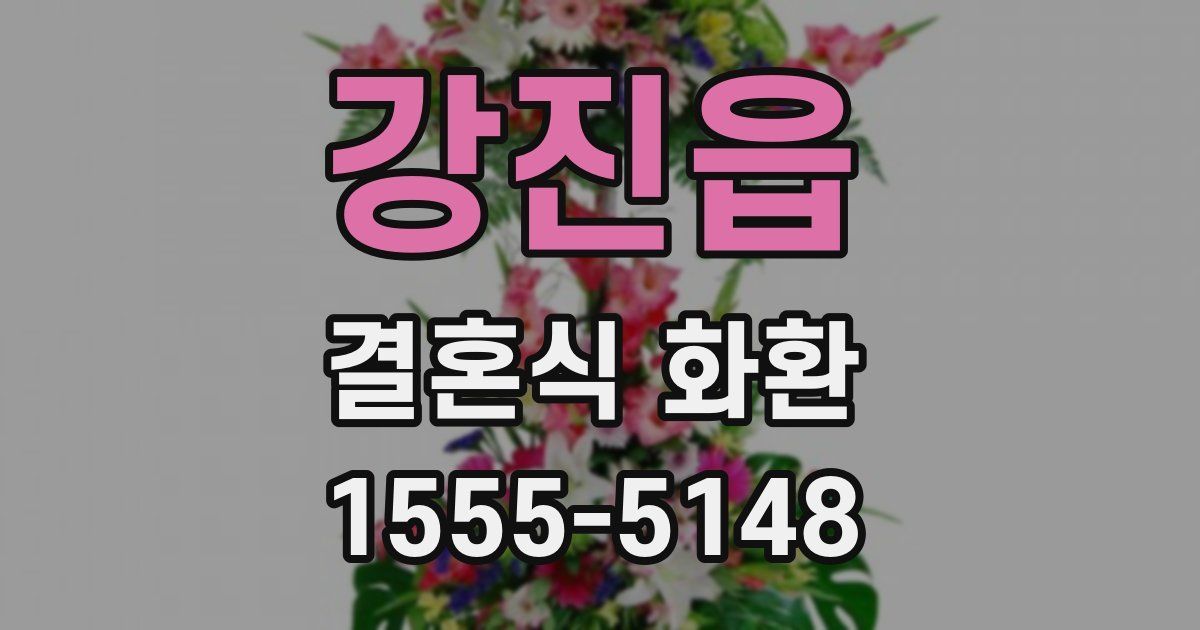 강진읍 결혼식 화환
