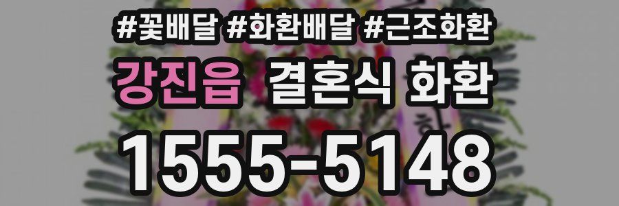 강진읍 결혼식 화환