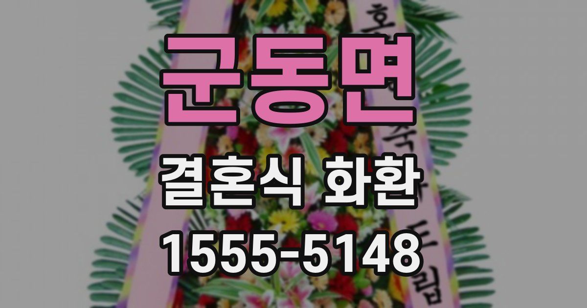 군동면 결혼식 화환