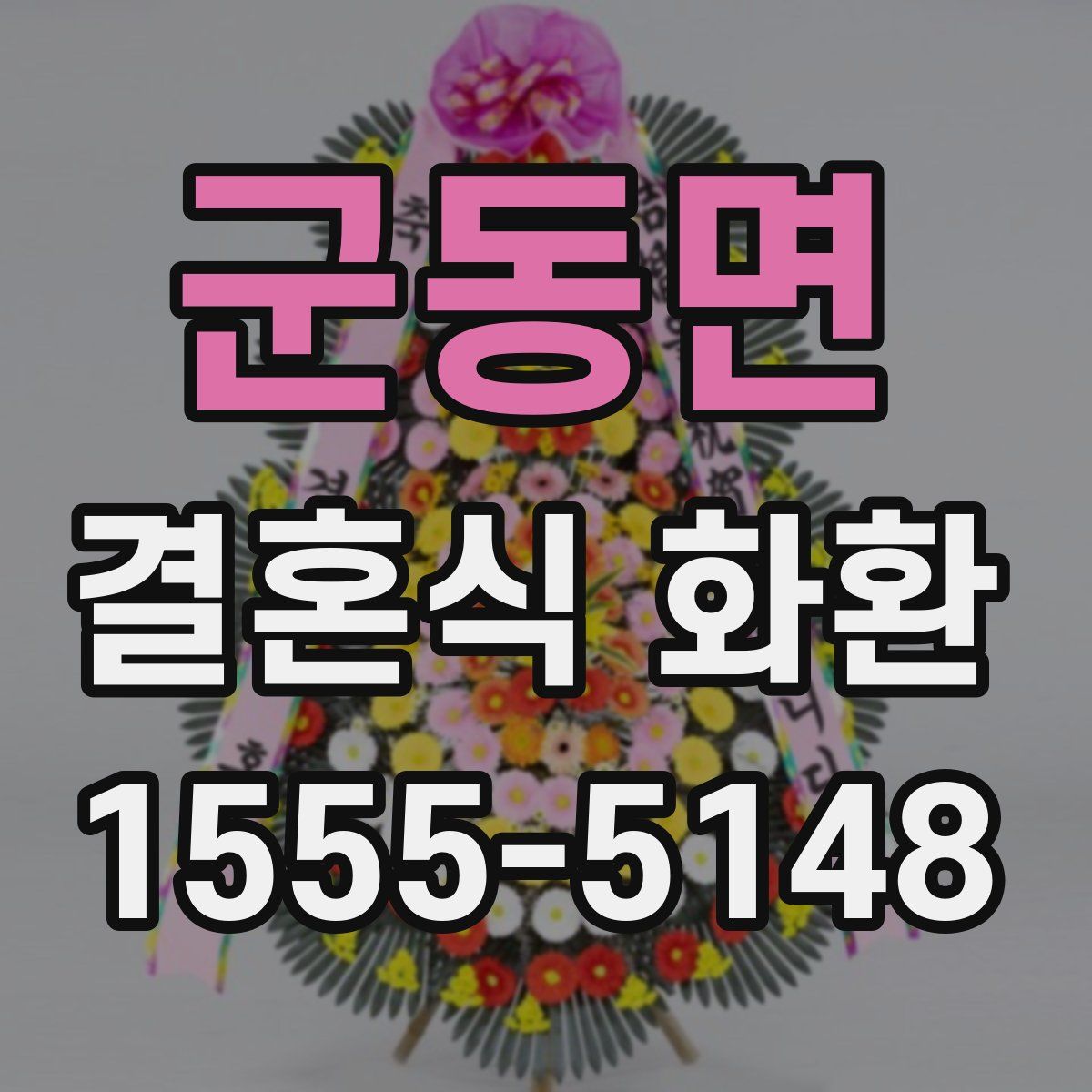 군동면 결혼식 화환