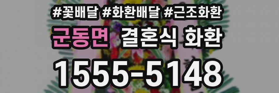 군동면 결혼식 화환