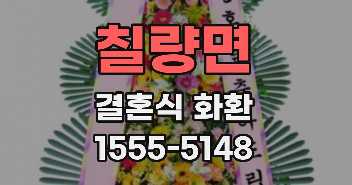 칠량면 결혼식 화환