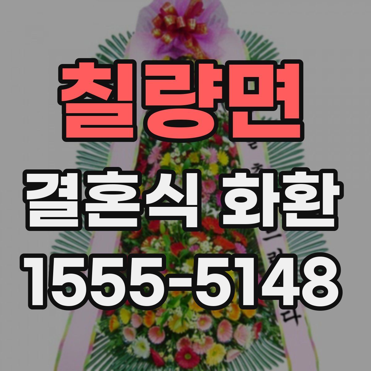 칠량면 결혼식 화환