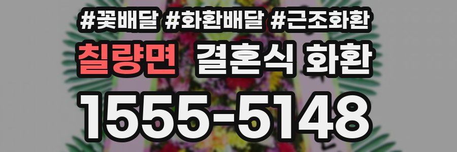 칠량면 결혼식 화환