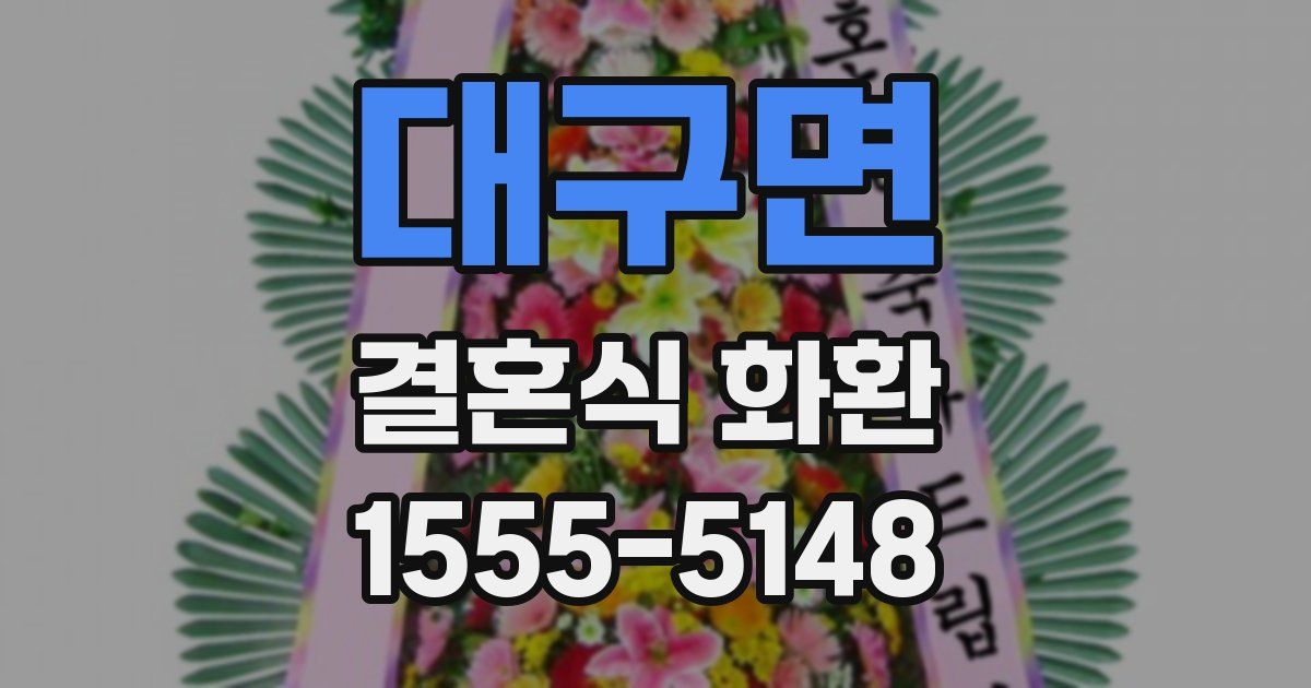 대구면 결혼식 화환