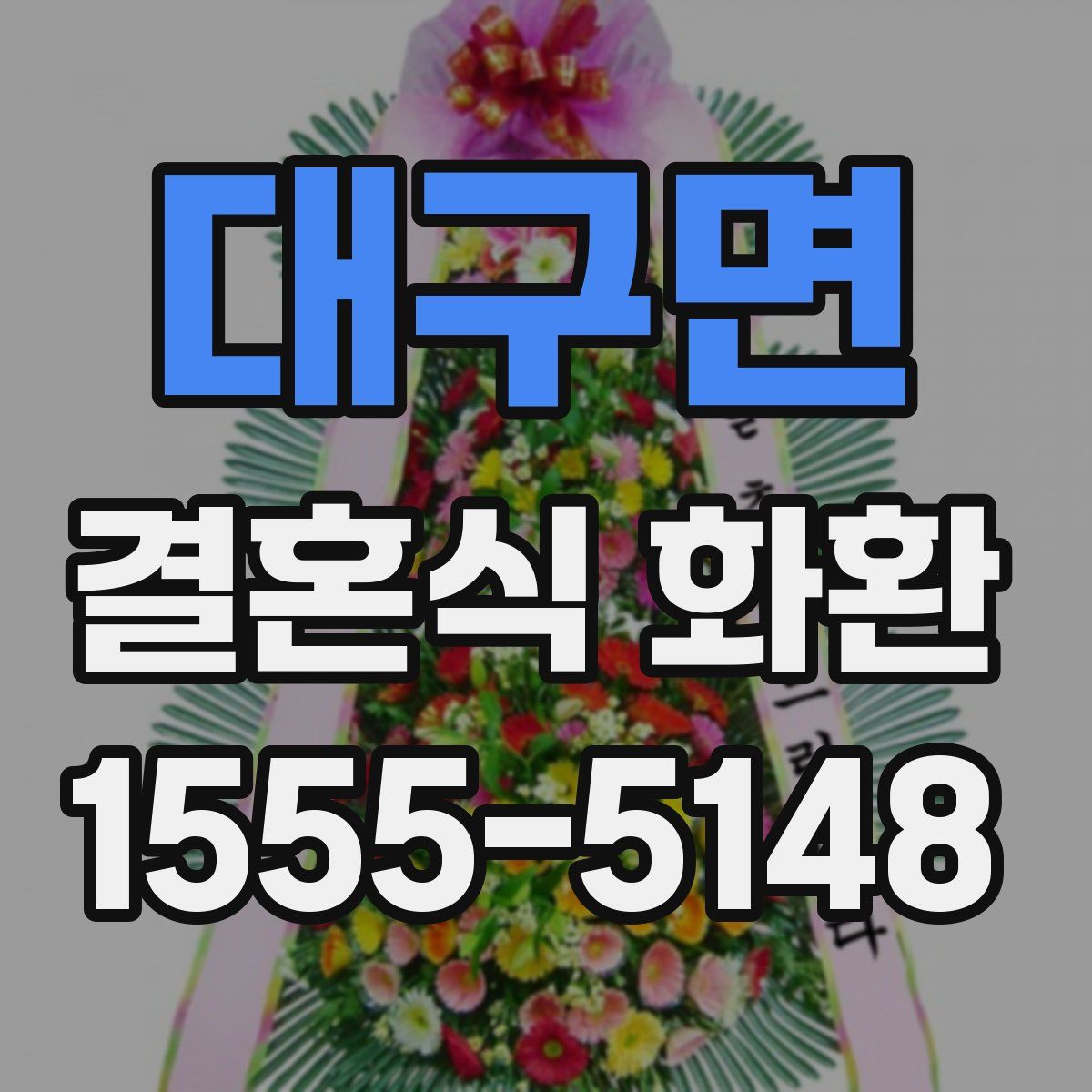 대구면 결혼식 화환