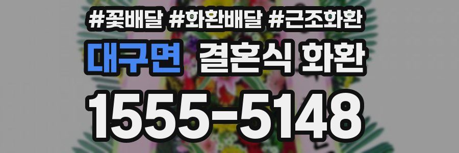 대구면 결혼식 화환
