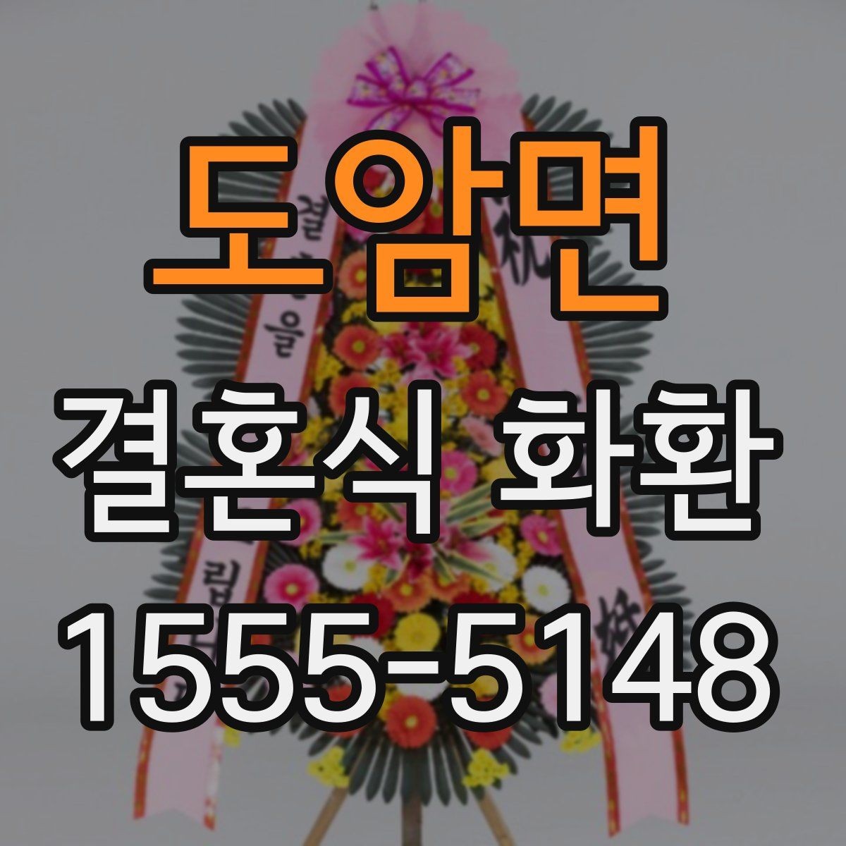 도암면 결혼식 화환 답례를 고려한 부담 없는 준비법