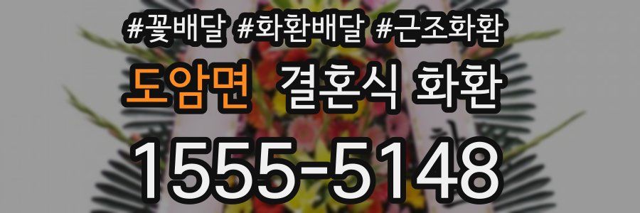 도암면 결혼식 화환