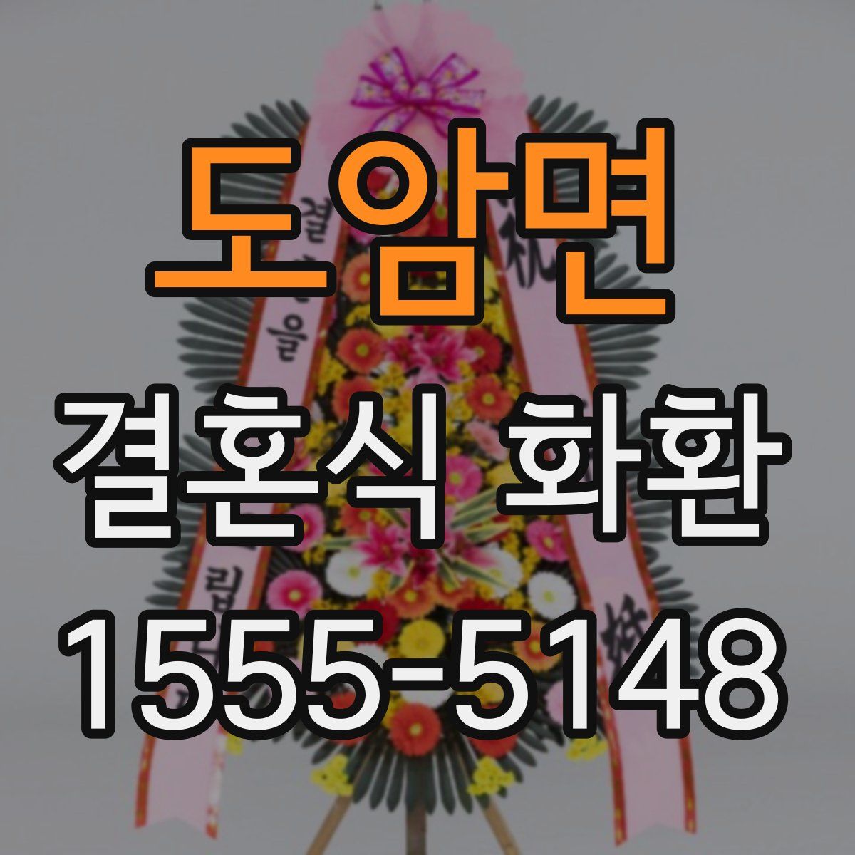 도암면 결혼식 화환