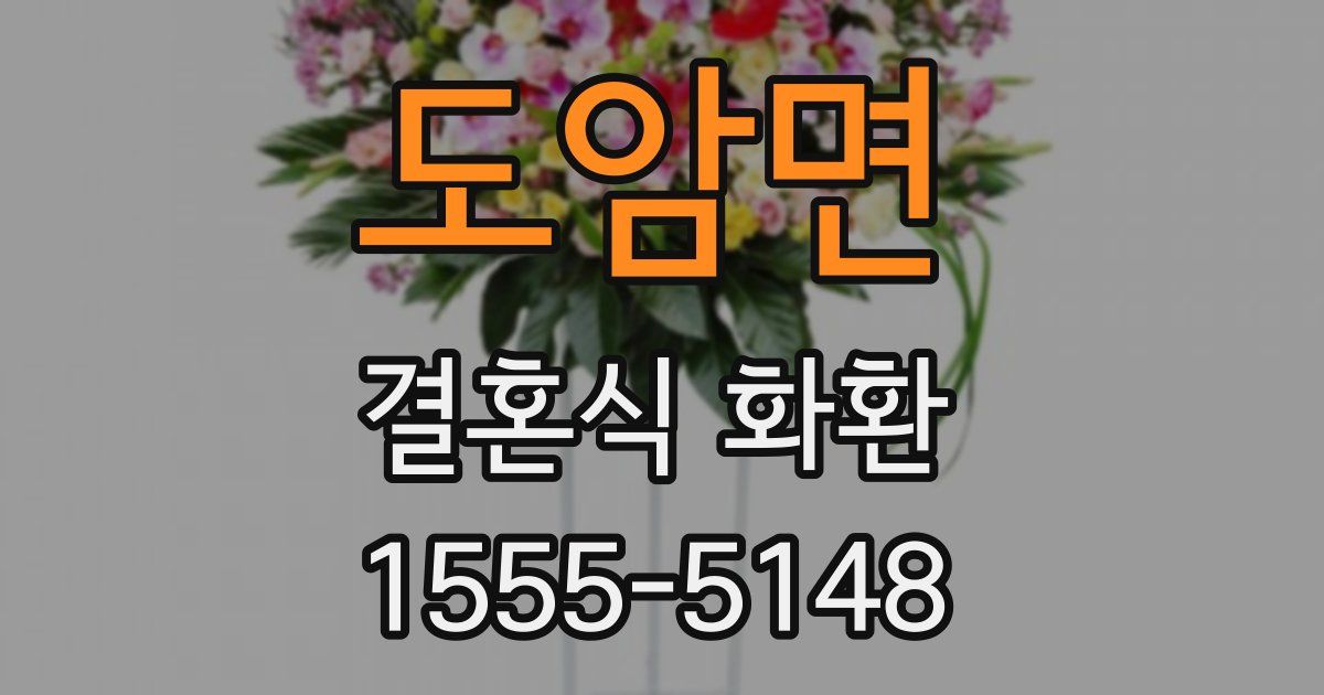 도암면 결혼식 화환