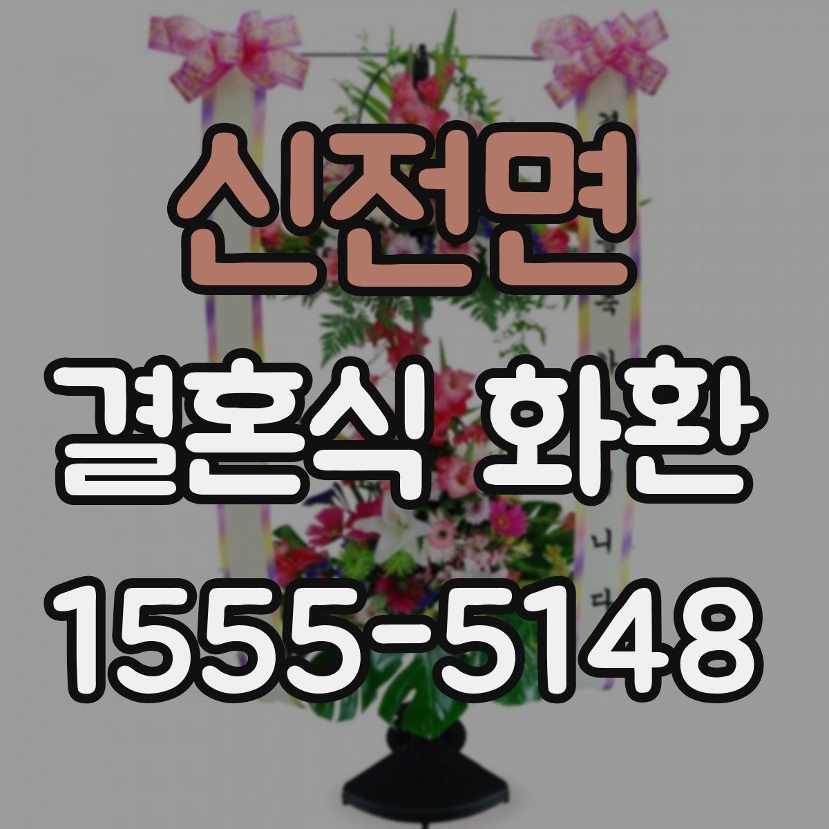 신전면 결혼식 화환 예식장 규모에 맞는 크기 선택