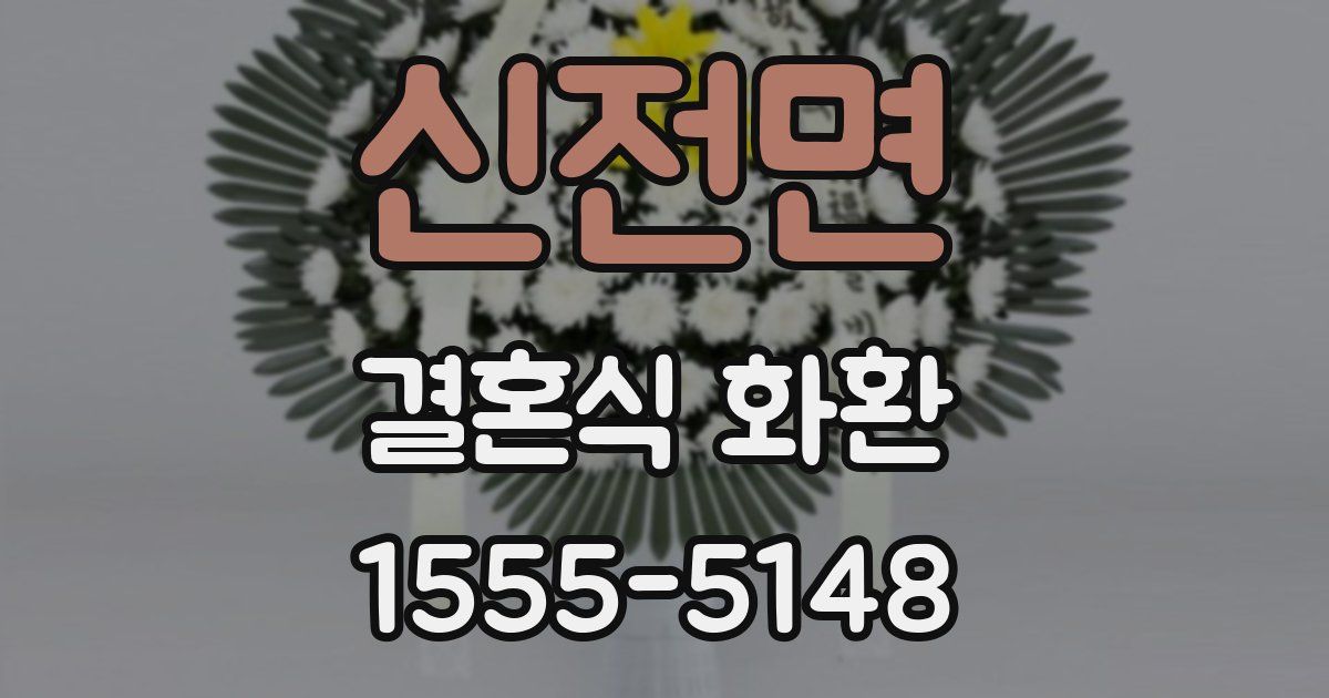 신전면 결혼식 화환
