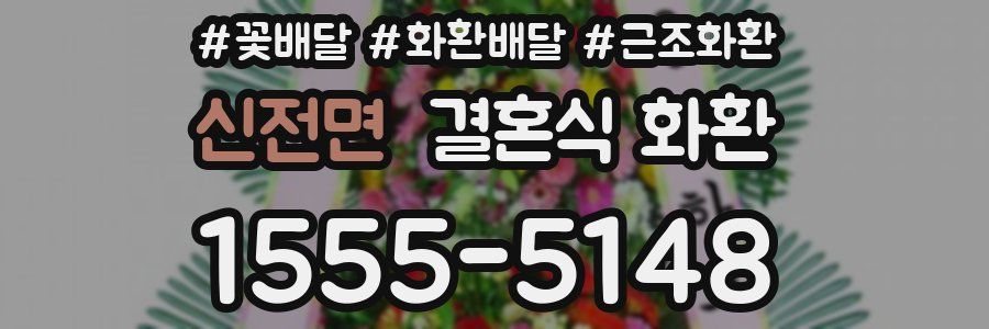 신전면 결혼식 화환