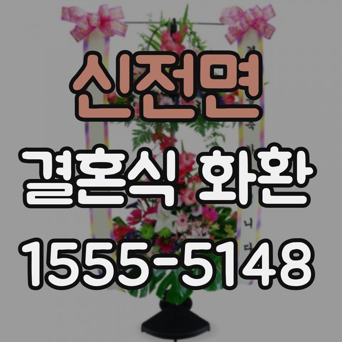 신전면 결혼식 화환
