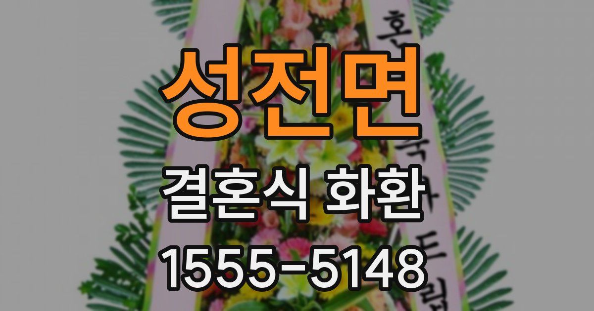 성전면 결혼식 화환