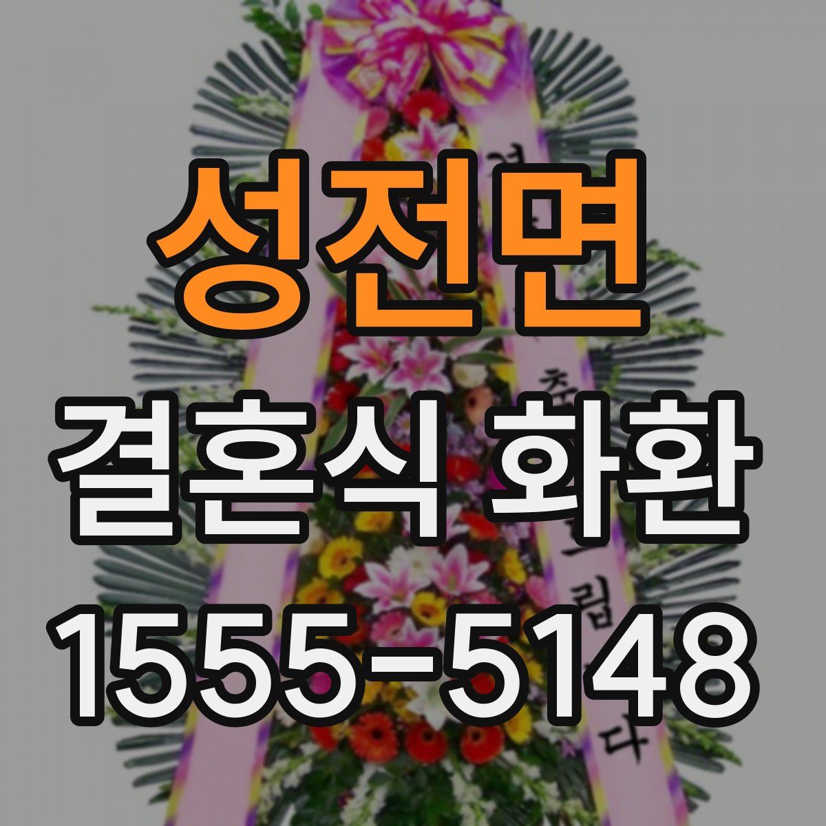 성전면 결혼식 화환